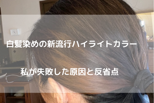 白髪を生かすハイライトカラーを入れて失敗 実は難易度の高い白髪ケア ゆらぎビューティ