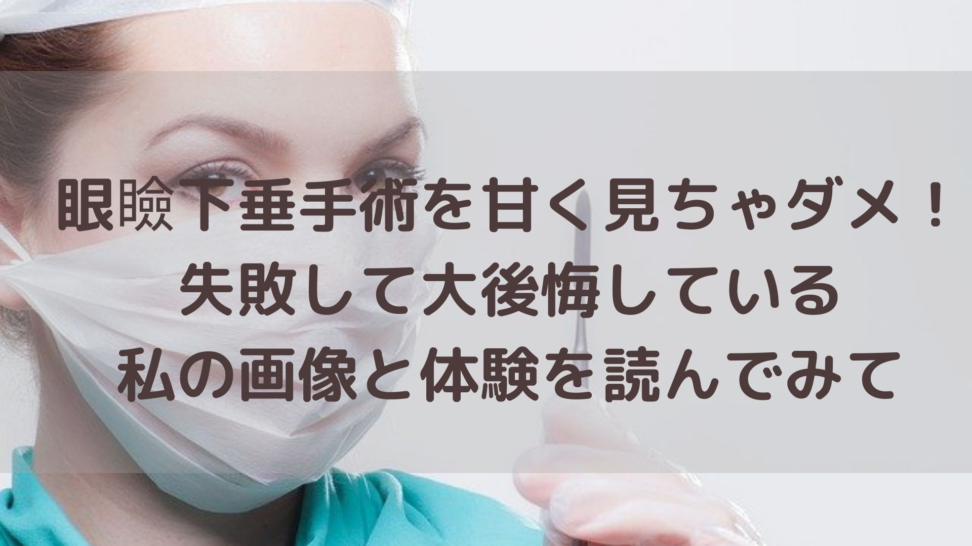 眼瞼下垂保険適用手術体験ブログ 失敗だったかと後悔している理由 ゆらぎビューティ 眼瞼下垂保険適用手術体験ブログ 失敗だったかと後悔している理由 ゆらぎビューティ