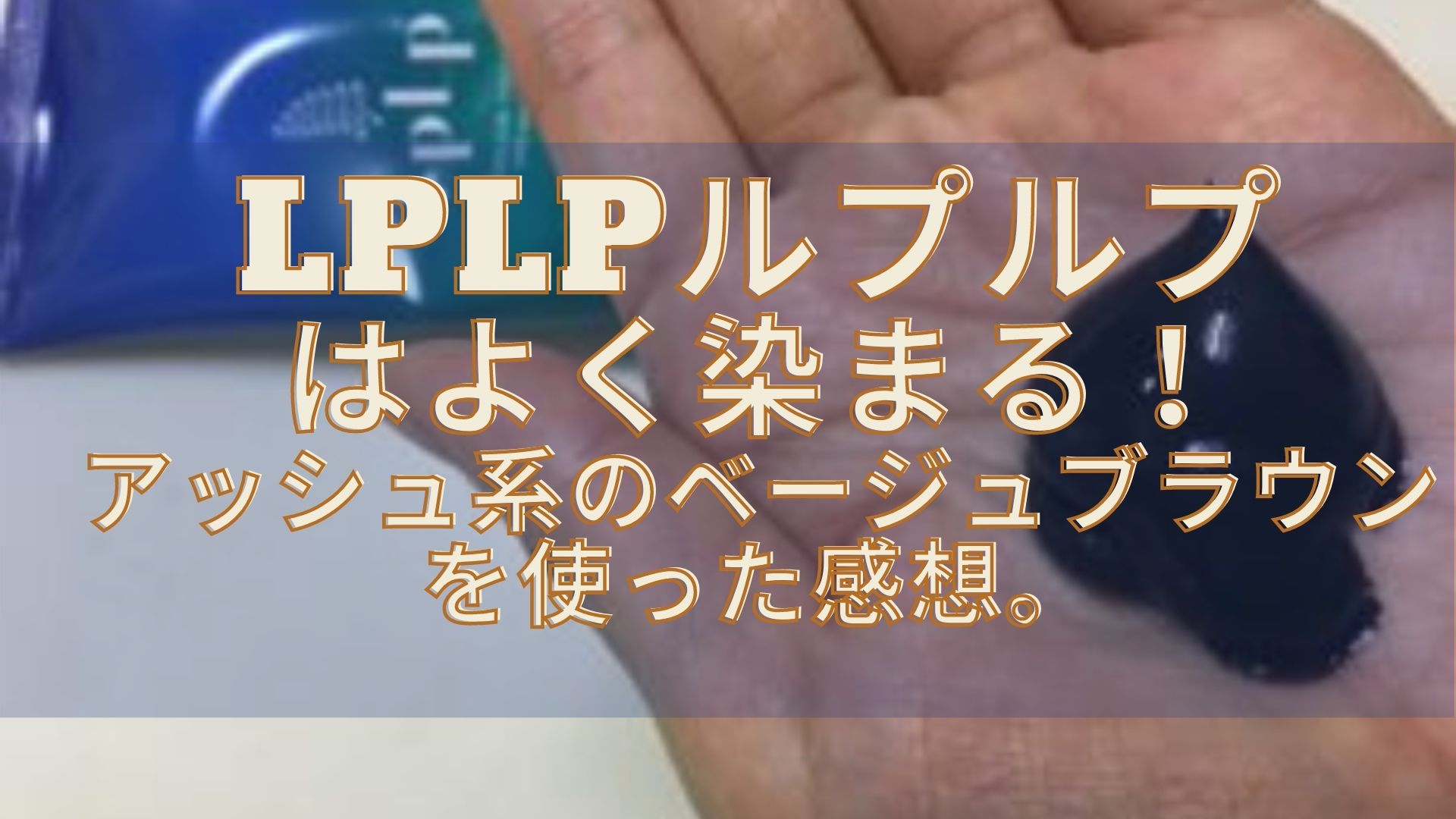 Lplpカラートリートメントの口コミ ベージュブラウンの人気に迫る ゆらぎビューティ Lplpカラートリートメントの口コミ ベージュブラウンの人気に迫る ゆらぎビューティ