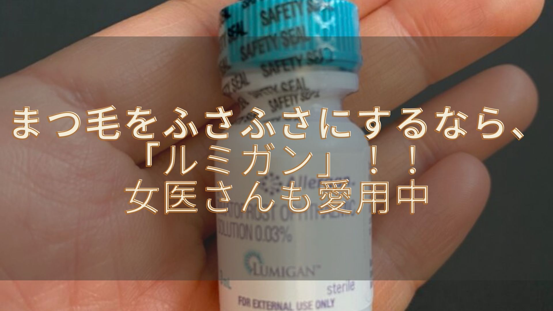 ルミガンまつげ育毛剤驚きの効果ブログ ビフォーアフター画像付き ゆらぎビューティ ルミガンまつげ育毛剤驚きの効果ブログ ビフォーアフター画像付き ゆらぎビューティ