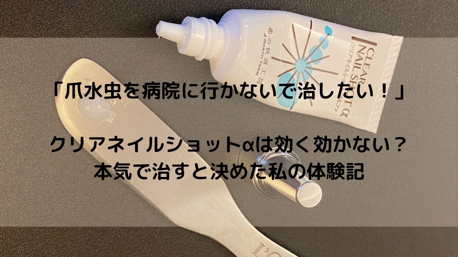 クリアネイルショットアルファ口コミ 足爪に悩む私が実際に使った本音 ゆらぎビューティ クリアネイルショットアルファ口コミ 足爪に悩む私が実際に使った本音 ゆらぎビューティ