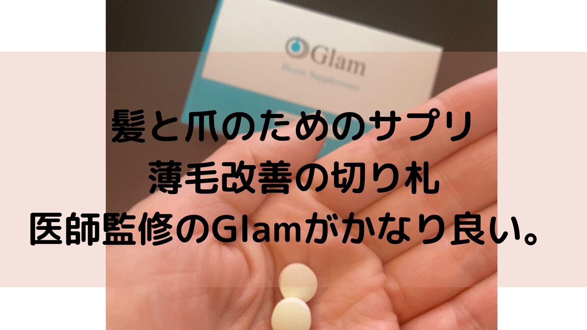 髪と爪のサプリglamを飲んでみた口コミレビュー 意外な効果もあり ゆらぎビューティ