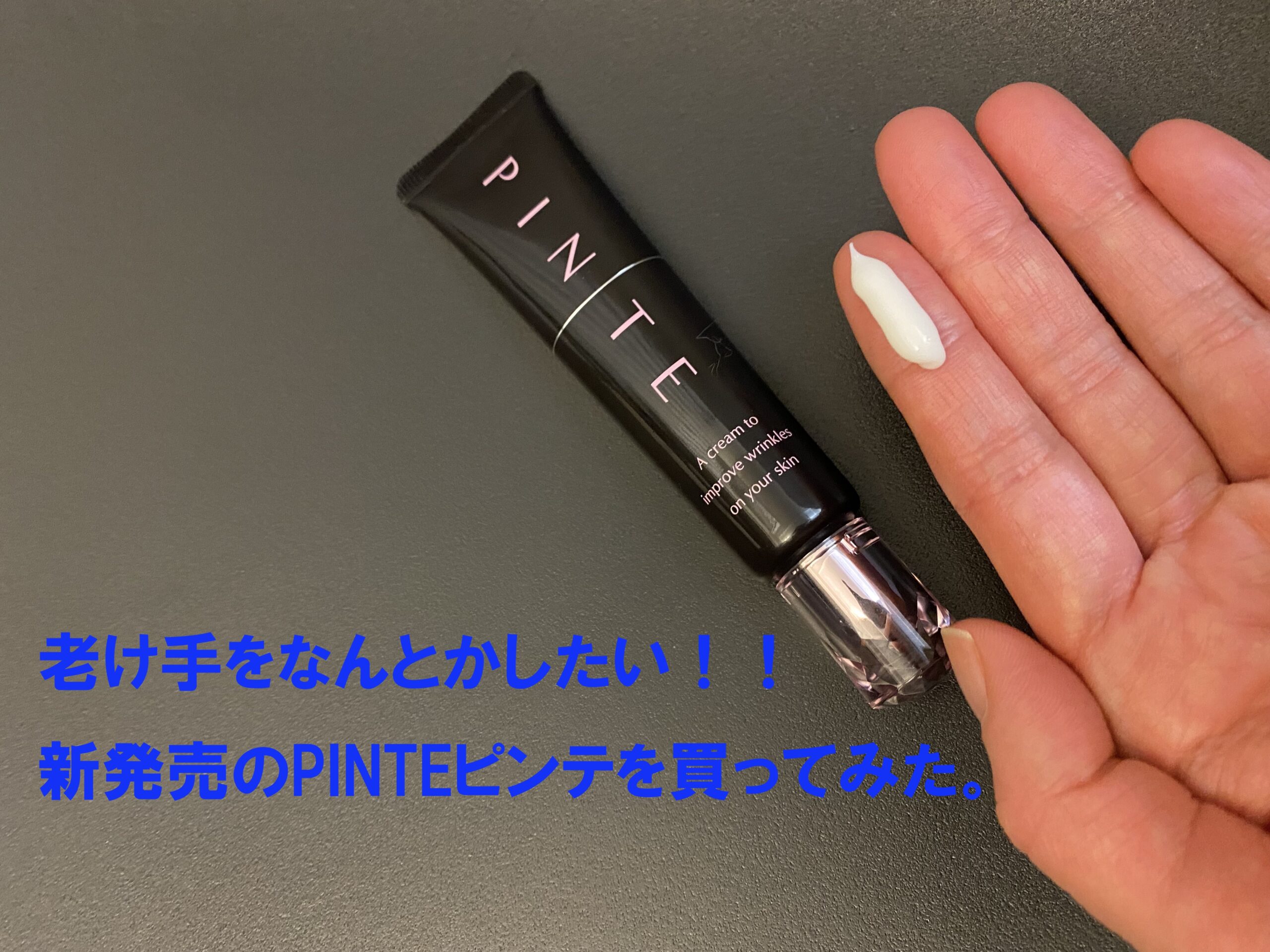 PINTEピンテの口コミレビュー