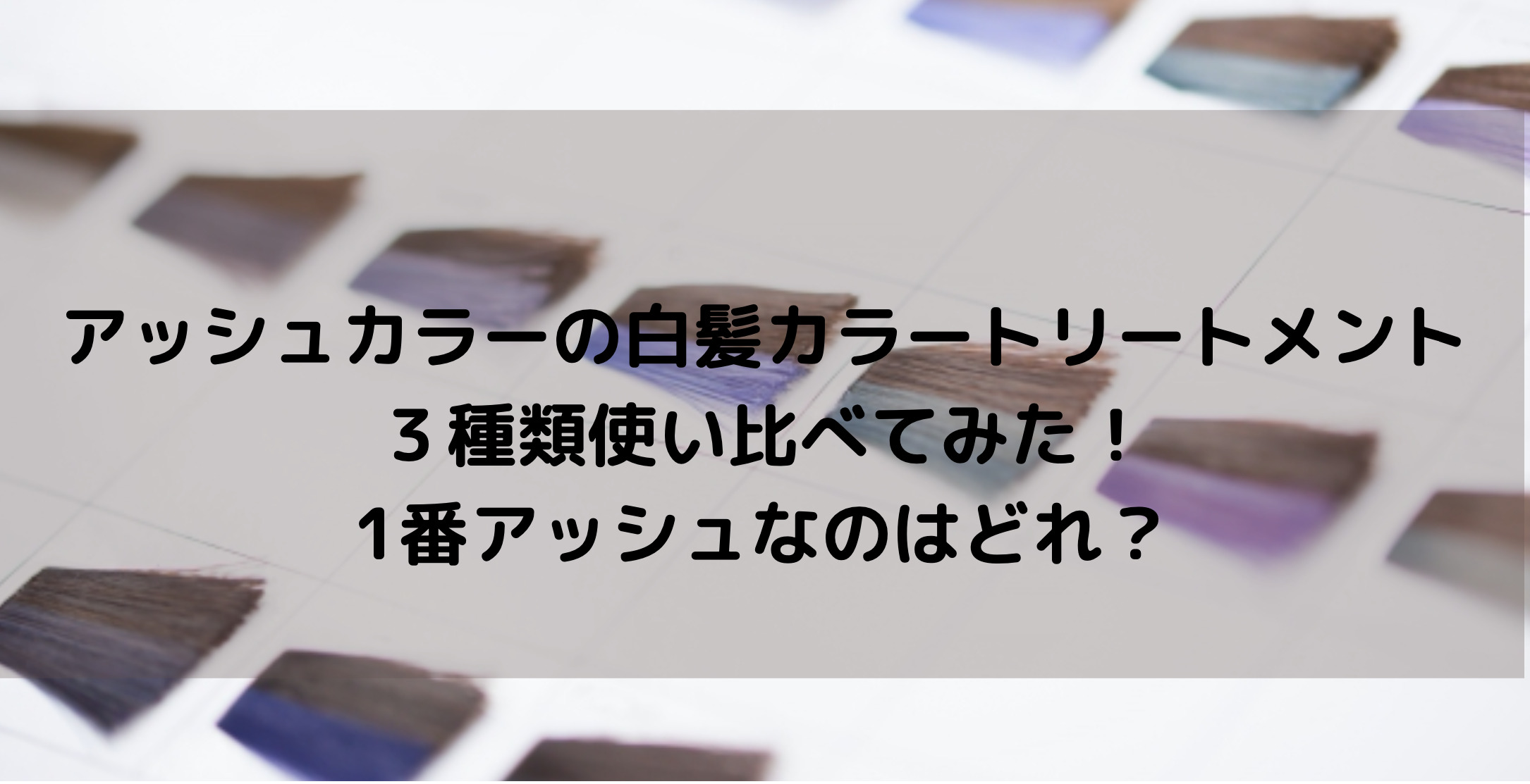 白髪カラートリートメントアッシュ