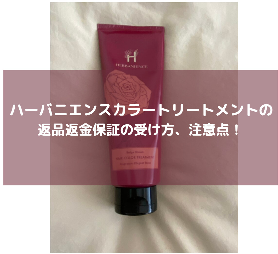 ハーバニエンスカラートリートメント返金保証