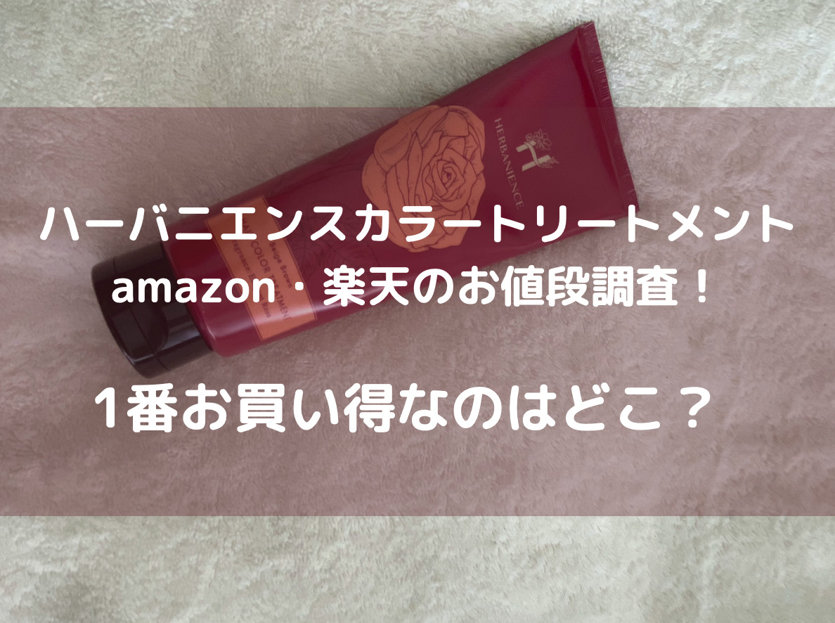 ハーバニエンスカラートリートメントアマゾン楽天