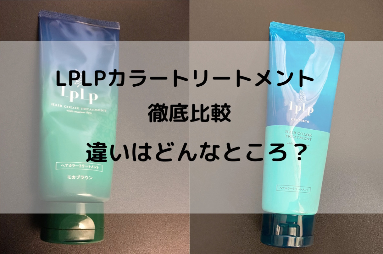 LPLPエッセンスカラートリートメント違い