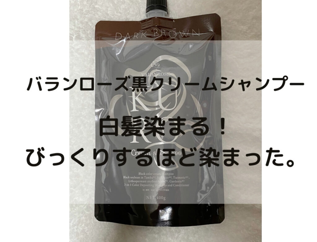 バランローズ黒クリームシャンプー口コミ