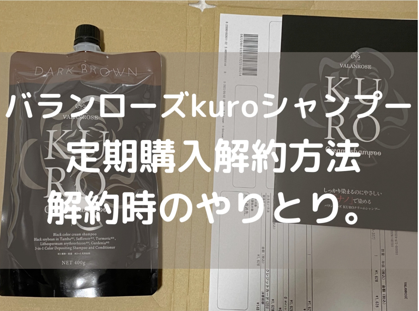 バランローズ 黒クリームシャンプー 解約