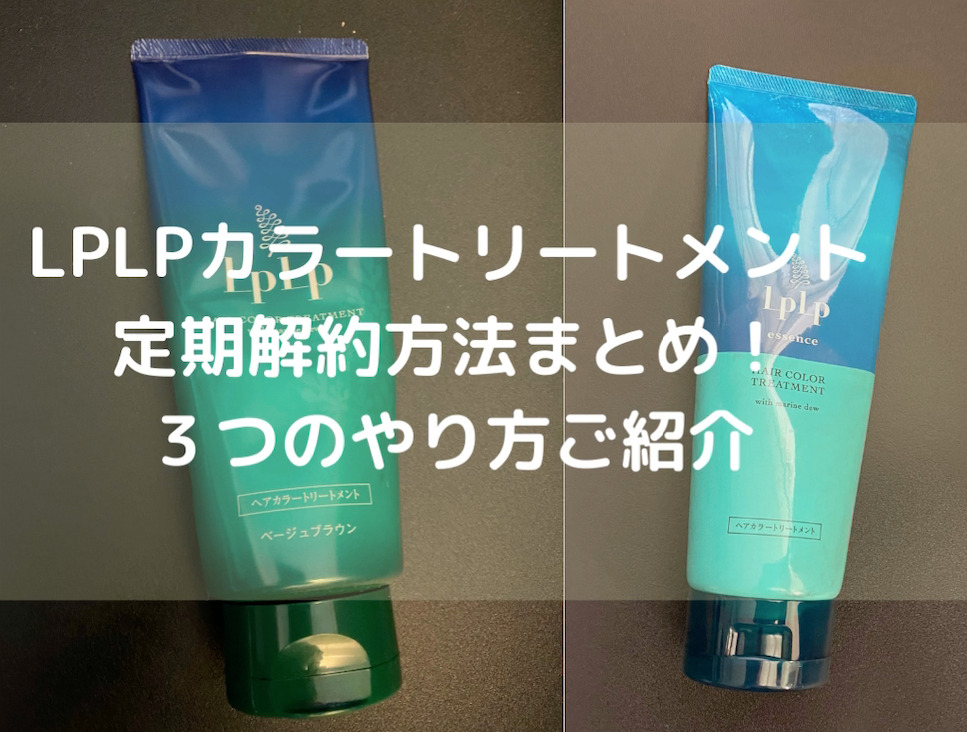 LPLP定期解約