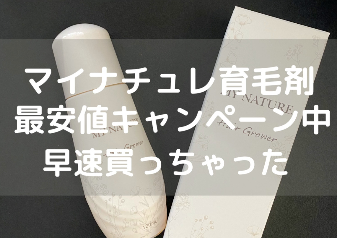 マイナチュレ育毛剤 最安値