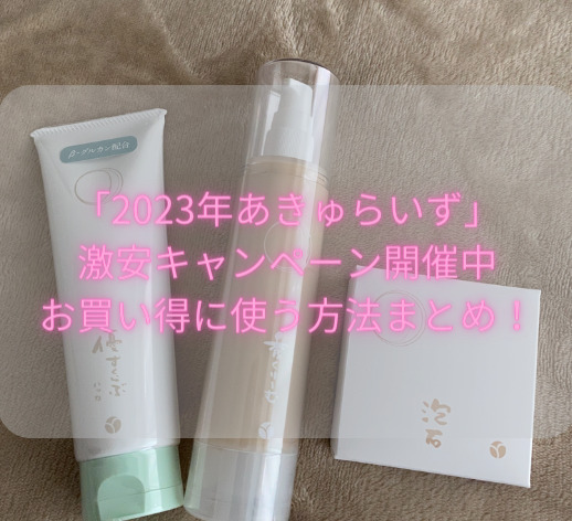 あきゅらいずお得な買い方