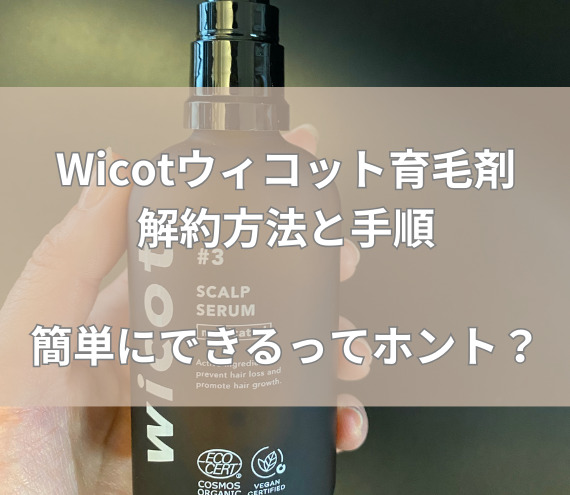 wicot薬用スカルプセラム 解約