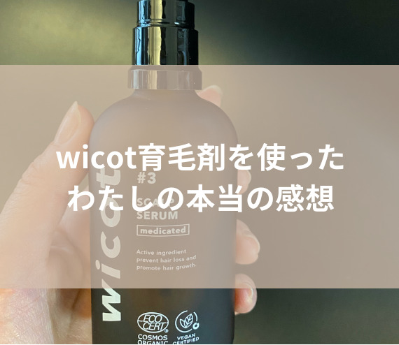 wicot口コミ