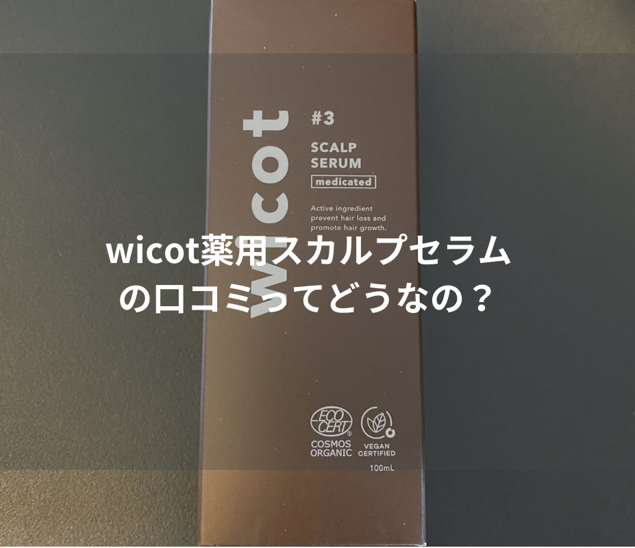 wicot育毛剤口コミ